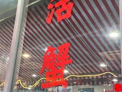 -辣螃铠盆盆蟹大排档(总店)