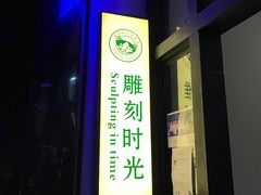 -雕刻时光咖啡馆(师大路店)