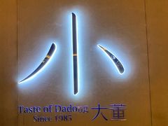 -小大董·烤鸭(凤凰汇店)