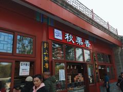 -秋栗香(地安门店)