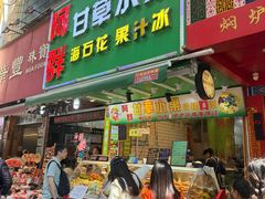 -阿群甘草水果
