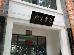 -复旦大学任重书院(光华大道店)