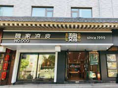 -魏家凉皮(博水商务大厦店)