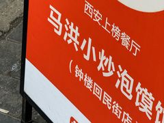 -清真·马洪小炒泡馍馆(钟楼回民街店)