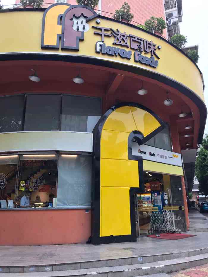 千滋百味元味超市(瑞景店)-"千滋百味超市(瑞景店)千滋百味超市也在.