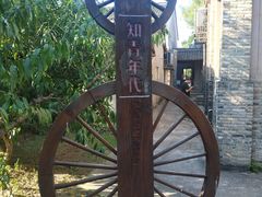 -乌村