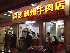 门面-菜忠潮州牛肉店(岗厦店)
