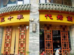 门面-民信老铺(华盖路店)