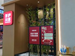 -茅庐川菜(青岛凯德店)