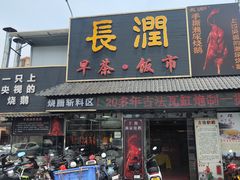 -长润·濑尿烧鹅