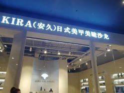 -AKIRA 安久日式美甲美睫