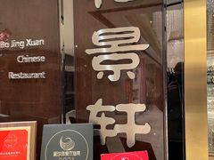 -北京泰富酒店-柏景轩中餐厅