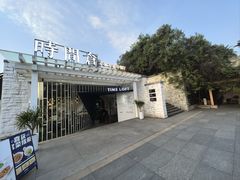 -时间仓(月湖公园店)