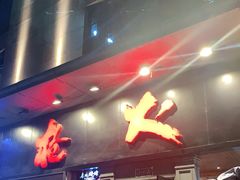-枪火串烧·东北特色烧烤(罗湖总店)