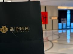 -淮香国色·淮扬菜(正大中心店)
