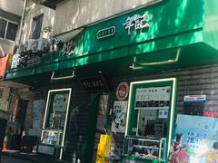 -年记·兴顺斋 牛街清真熟食小吃店