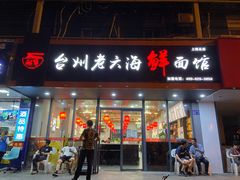 门面-台州老六海鲜面馆(上南总店)