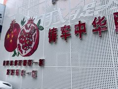 -阿凡提大盘鸡(东城墙路店)