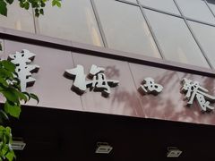 门面-华梅西餐厅(哈尔滨中央大街店)