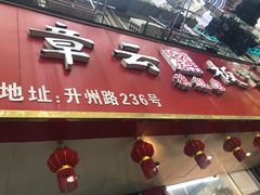 -章云板鸭(总店)