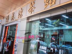 门面-潘苏凉茶馆(康之宝超级广场店)