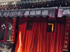 -炒豆合作社(东四总店)