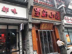 门面-蜀厨小匠·民间川菜(犀浦店)