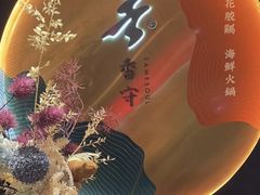 -香守·花胶鸡海鲜火锅(JW万豪店)