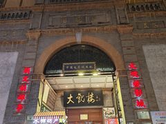 -北京前门大栅栏