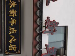 门面-朱新年·苏式汤团·面点(北寺塔店)
