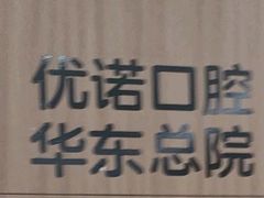-优诺口腔(华东总院)