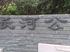 -南长河公园