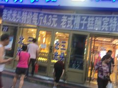 门面-北三凯奇清真食品店