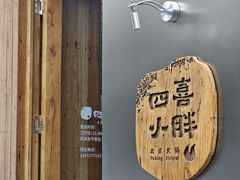-四喜小胖·北京涮肉(五道营店)