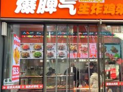 -爆脾气生炸鸡架(通州万达店)