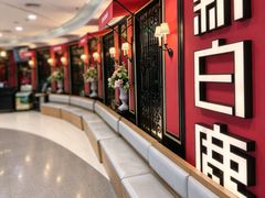 -新白鹿餐厅(第一百货店)