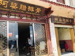 门面-阿婆情腊排骨火锅(金虹路店)
