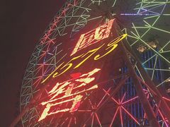 -星城之眼摩天轮