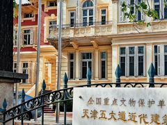 -天津五大道文化旅游区