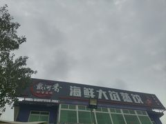 -叶存利海鲜大馅饺子(东戴河止锚湾店)