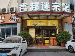 -香邦迷宗蟹(新汽车站店)