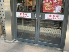 门面-东泰祥生煎馆(陕西南路店)
