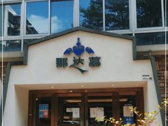 -那达慕蒙古风味酒楼