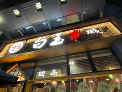 -白玉·朝鲜族烤串(南山店)
