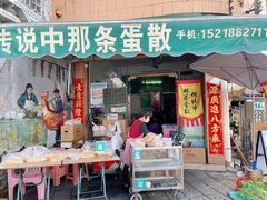 -传说中那条蛋散