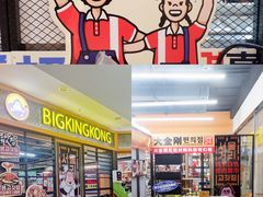 -韩国大金刚烤肉·料理(印象城店)