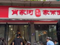 -肖家河家常面(肖家河北街店)