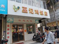 门面-巫记鸡饭店