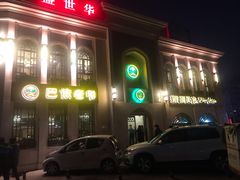 -巴依老爷新疆美食(清华东门店)