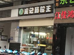 门面-威记肠粉王(福彩路店)